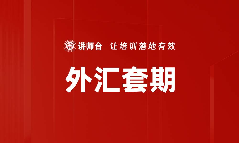 文章外汇套期的缩略图