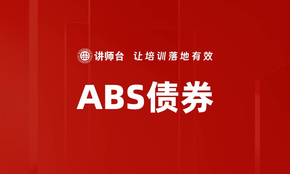 文章ABS债券的缩略图