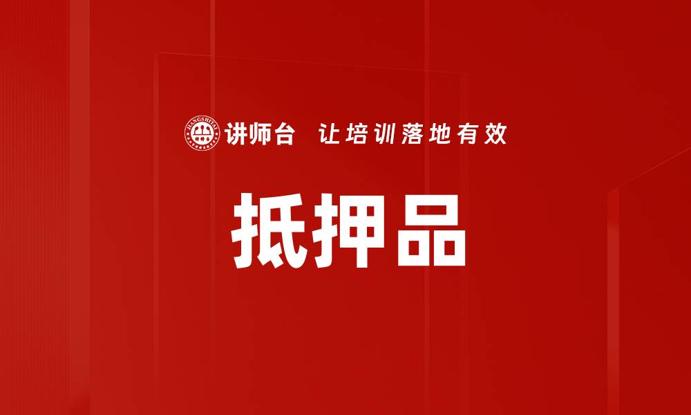 抵押品