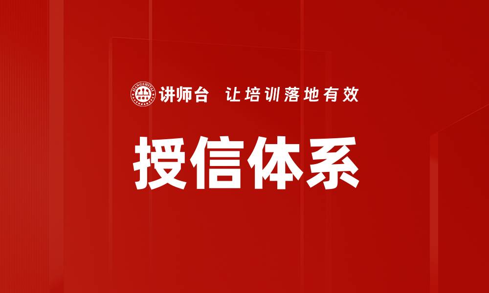 文章授信体系的缩略图
