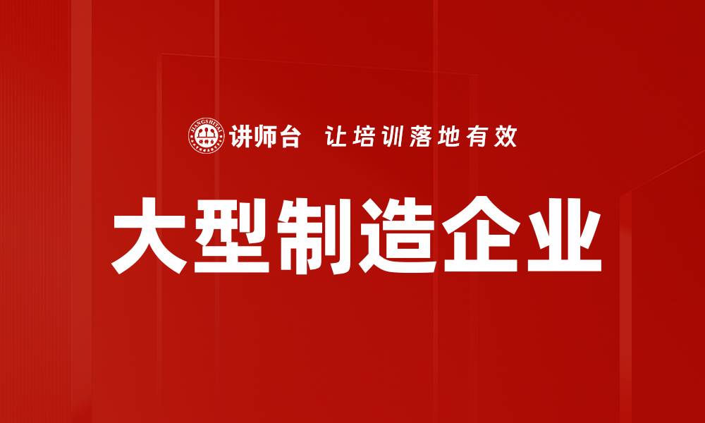 文章大型制造企业的缩略图