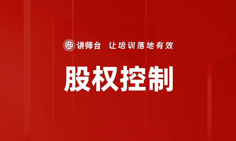 文章股权控制的缩略图