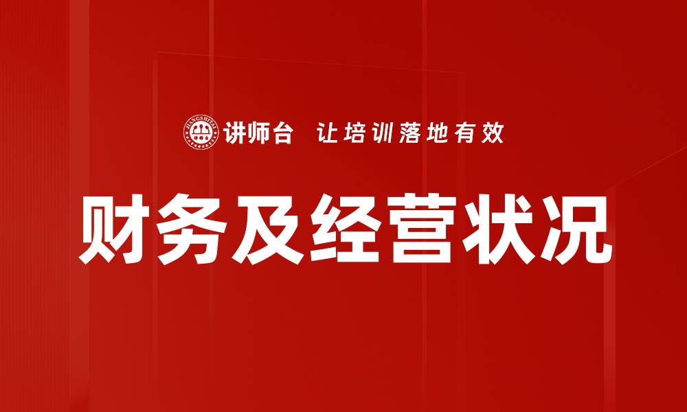 文章财务及经营状况的缩略图