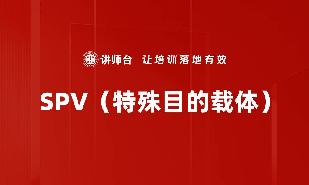 文章SPV（特殊目的载体）的缩略图