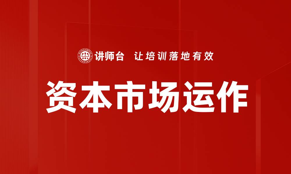 文章资本市场运作的缩略图