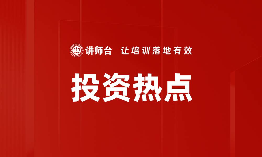 文章投资热点的缩略图