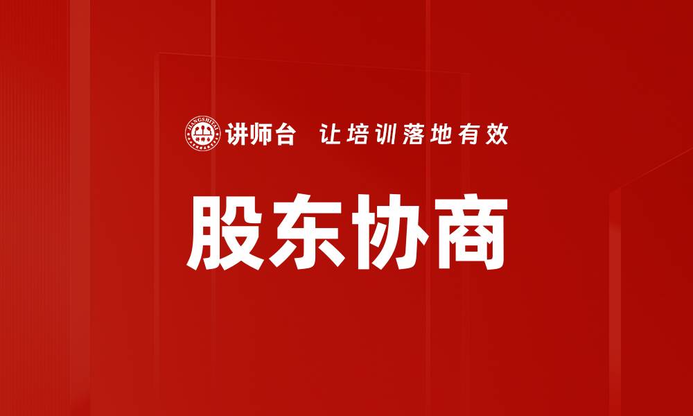 文章股东协商的缩略图