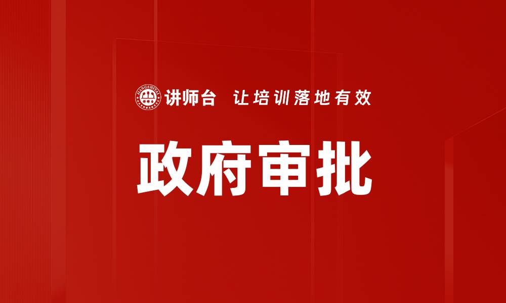 文章政府审批的缩略图