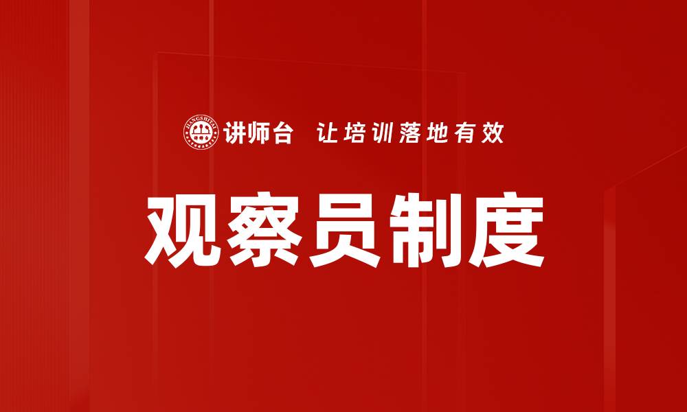 文章观察员制度的缩略图