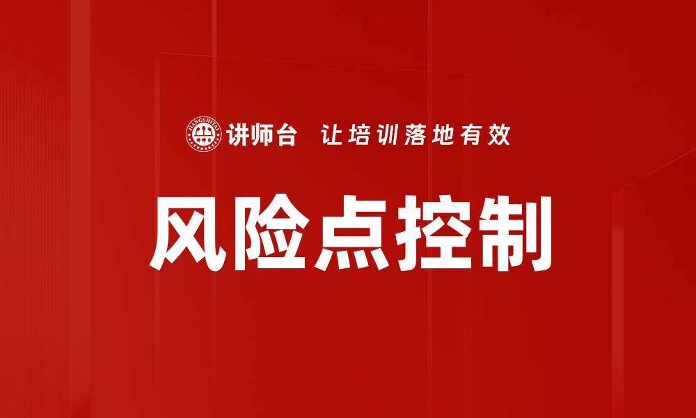 文章风险点控制的缩略图