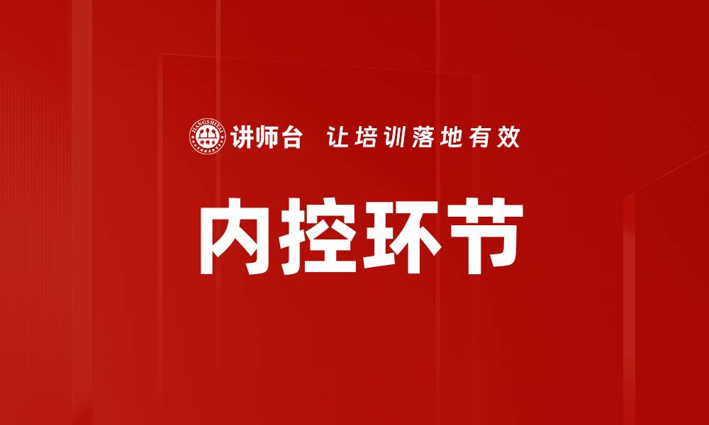 文章内控环节的缩略图