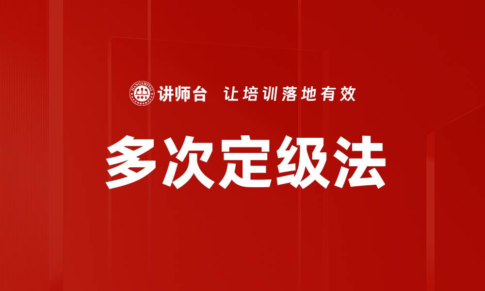 文章多次定级法的缩略图