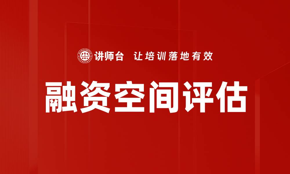 文章融资空间评估的缩略图