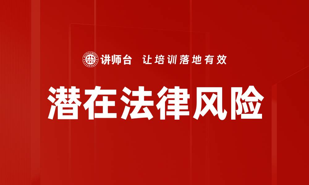 文章潜在法律风险的缩略图