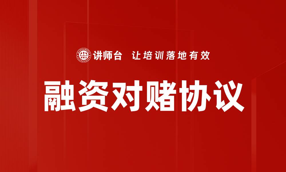 文章融资对赌协议的缩略图