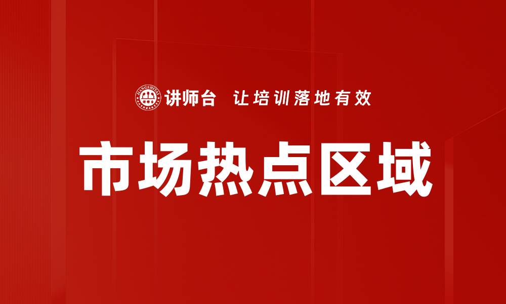 文章市场热点区域的缩略图