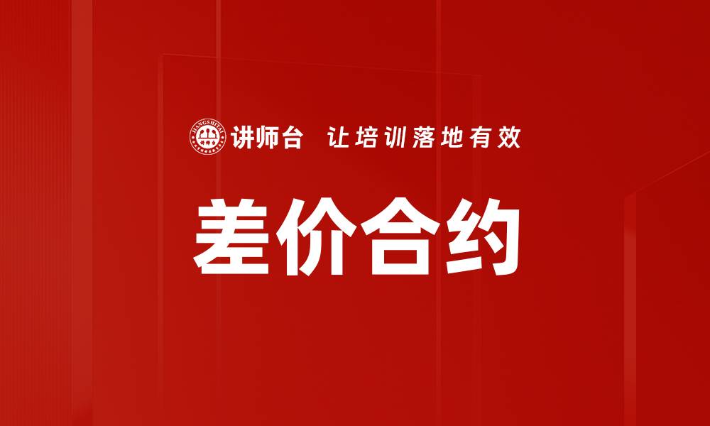 文章差价合约的缩略图