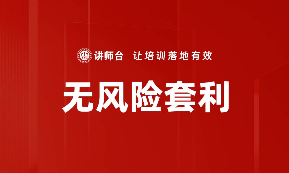 文章无风险套利的缩略图
