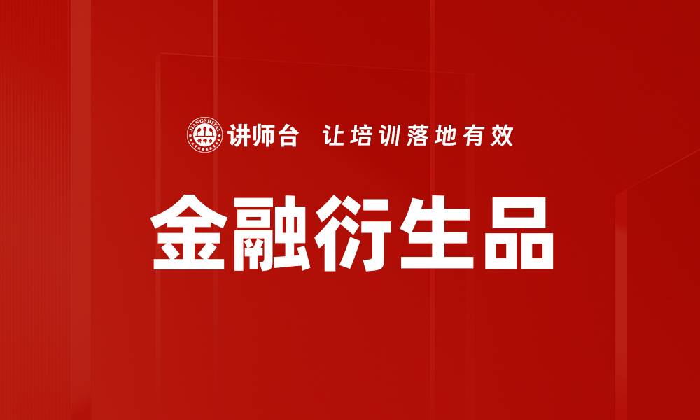 文章金融衍生品的缩略图