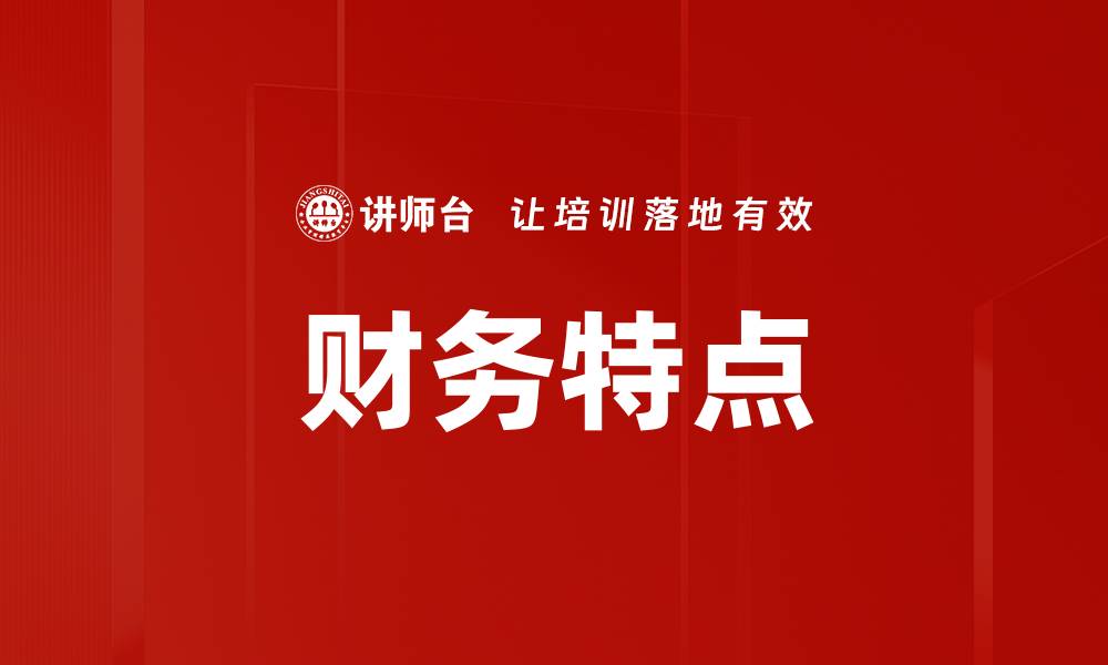 文章财务特点的缩略图