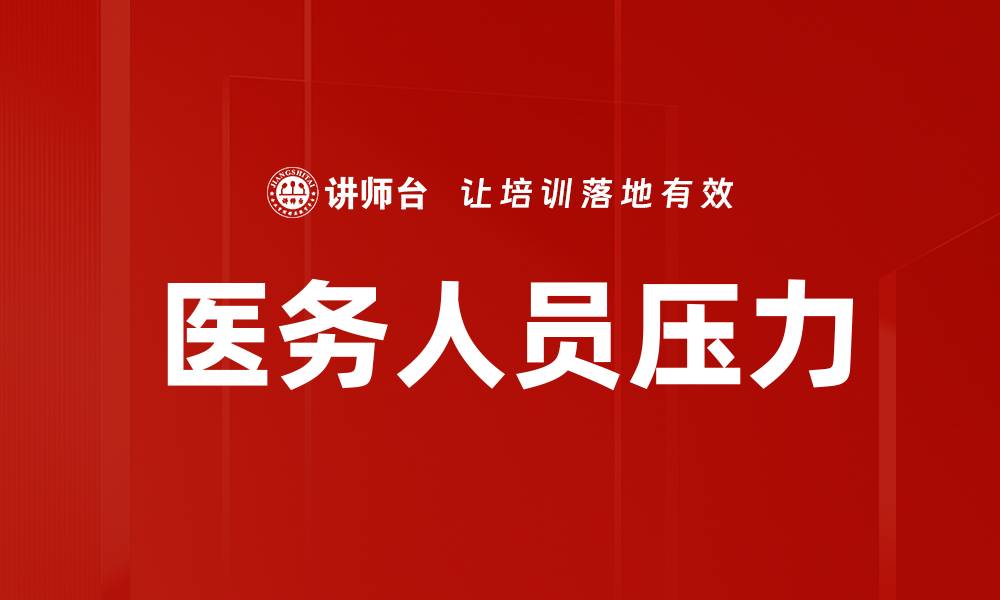文章医务人员压力的缩略图