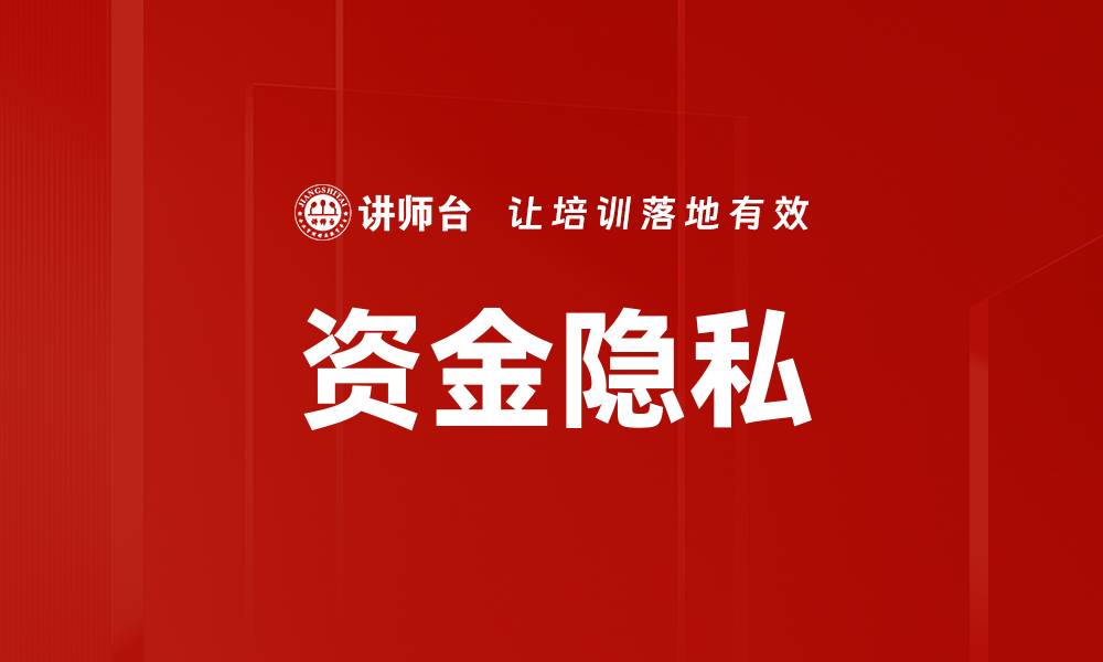 文章资金隐私的缩略图