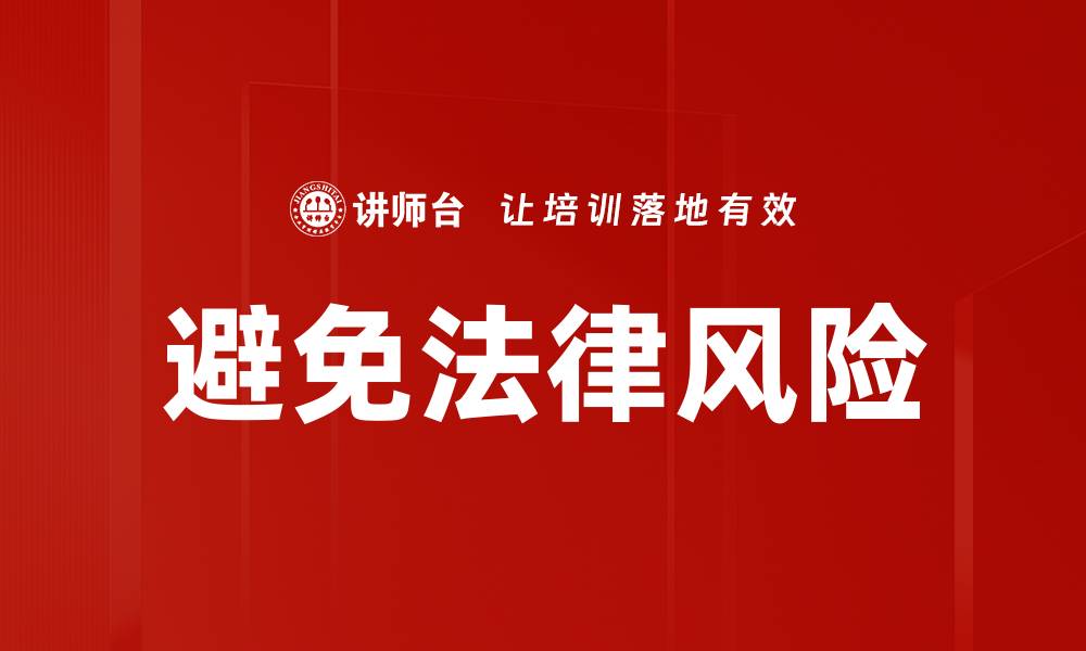 文章避免法律风险的缩略图