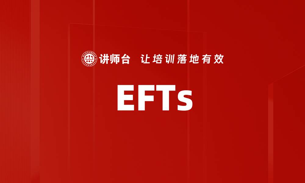 文章EFTs的缩略图