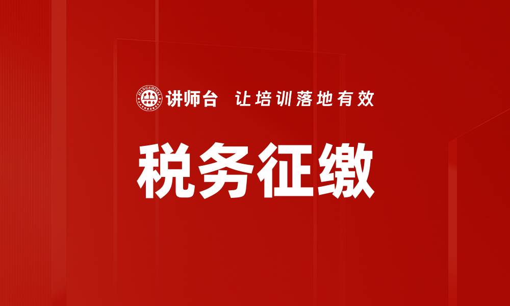 文章税务征缴的缩略图
