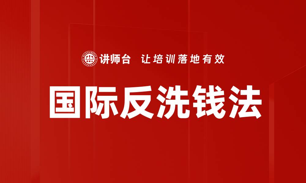 文章国际反洗钱法的缩略图