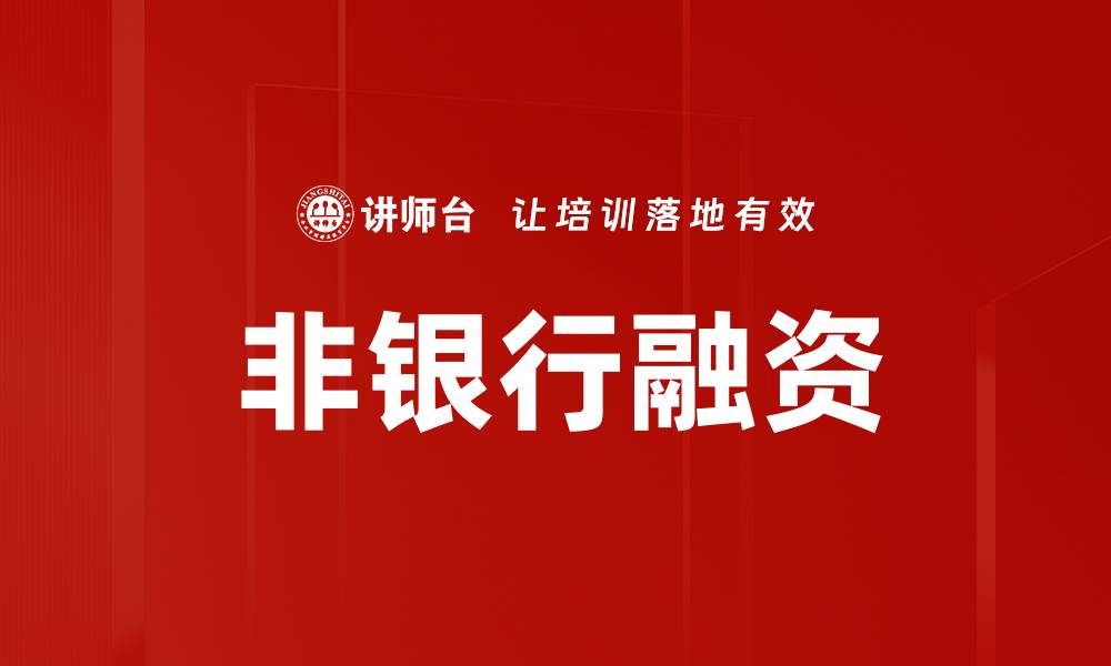 文章非银行融资的缩略图