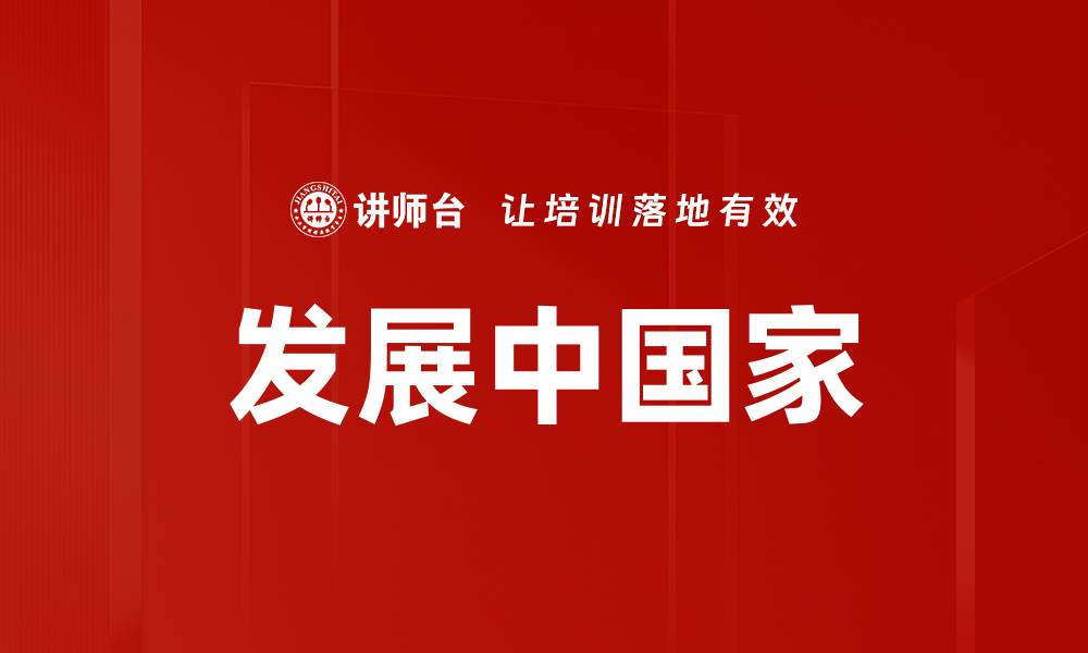 文章发展中国家的缩略图
