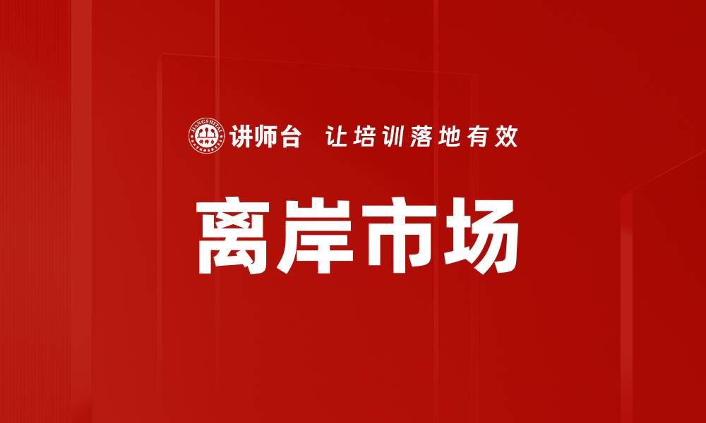文章离岸市场的缩略图
