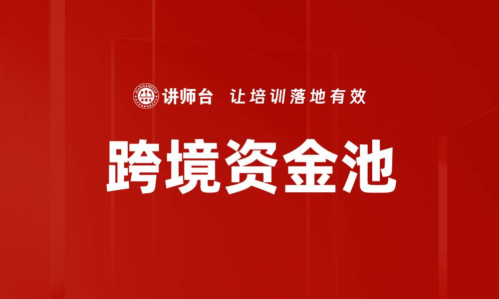 文章跨境资金池的缩略图