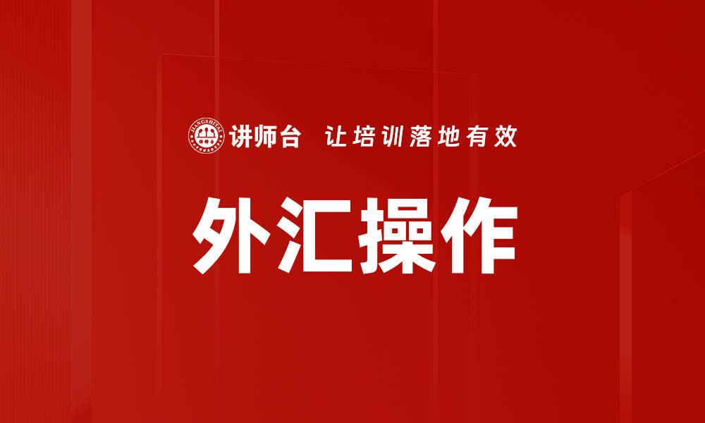 文章外汇操作的缩略图