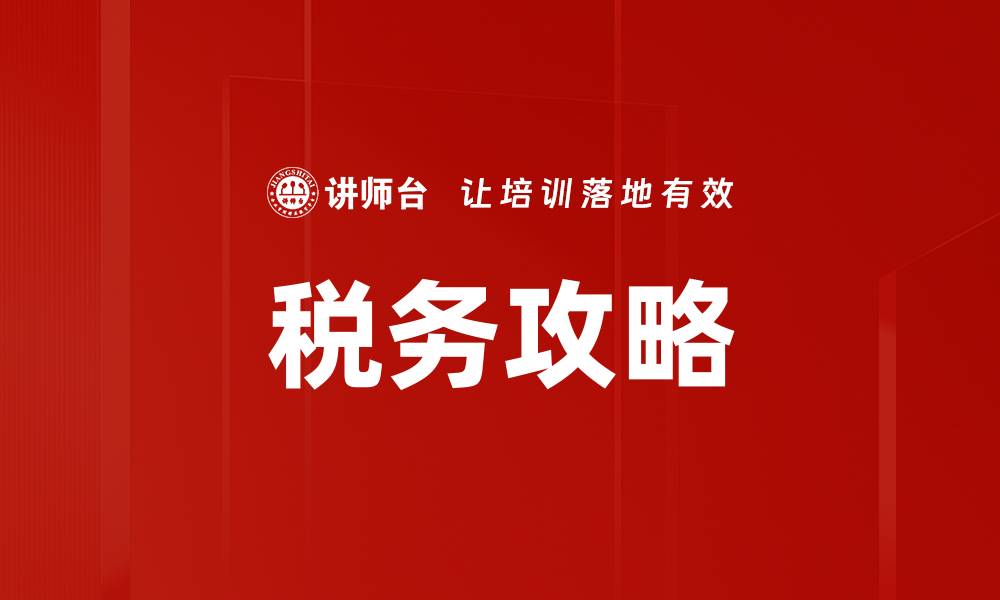 文章税务攻略的缩略图