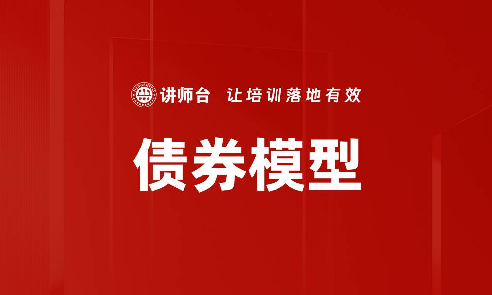 文章债券模型的缩略图