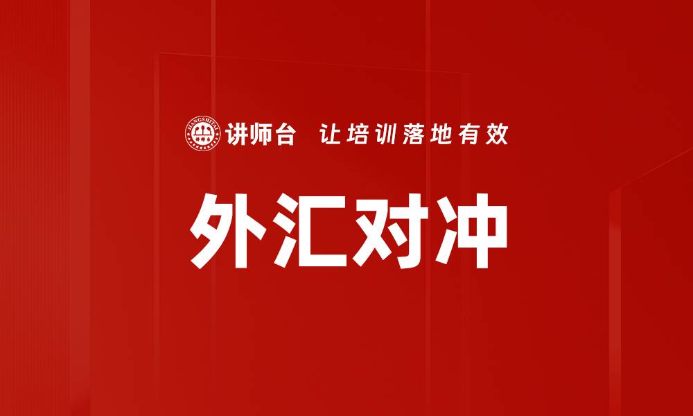 文章外汇对冲的缩略图