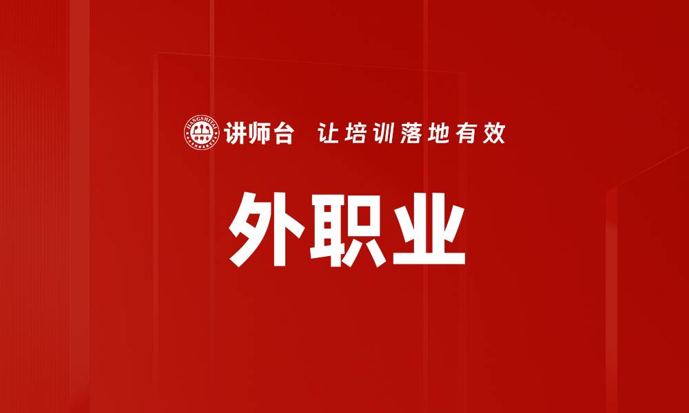 文章外职业的缩略图