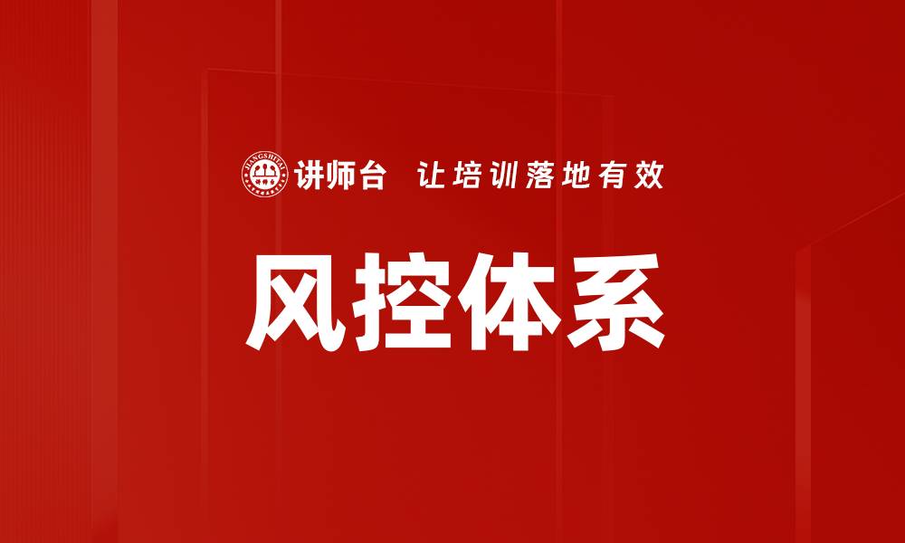 文章风控体系的缩略图