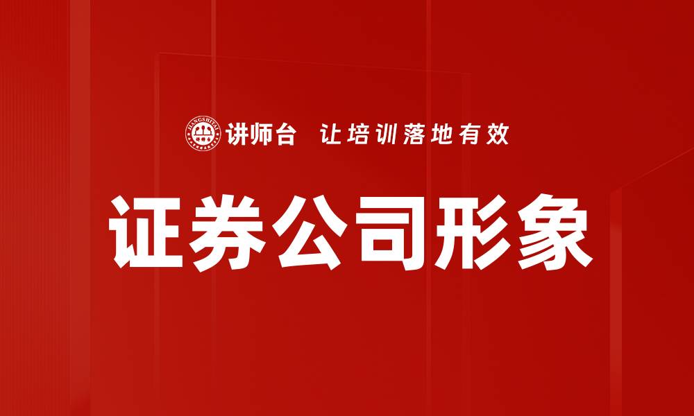 文章证券公司形象的缩略图
