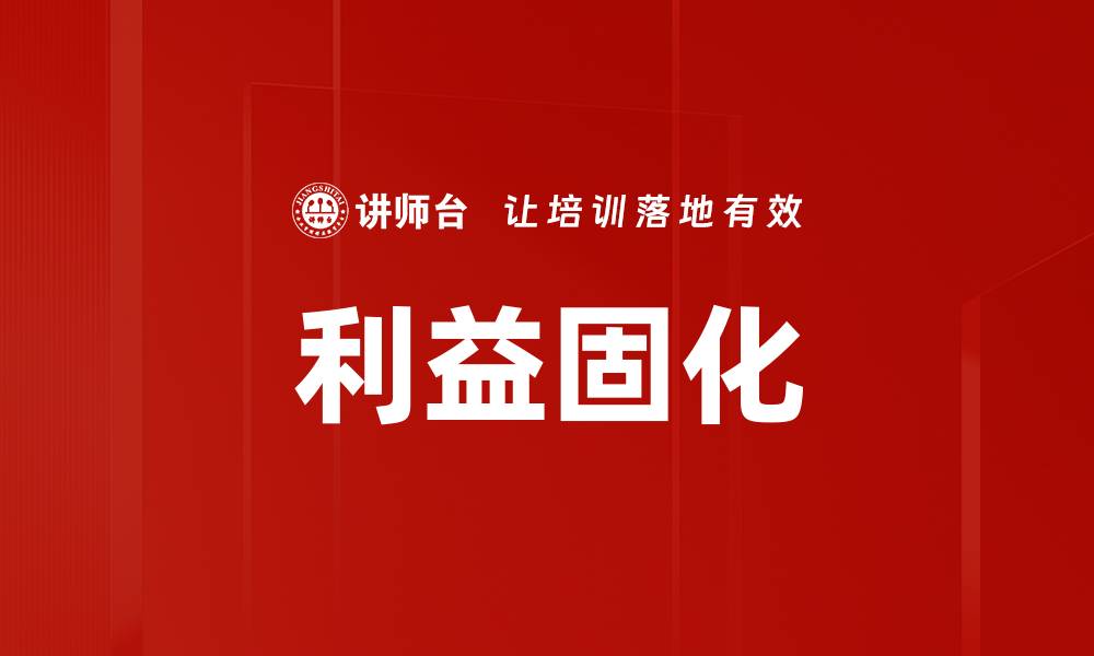 文章利益固化的缩略图