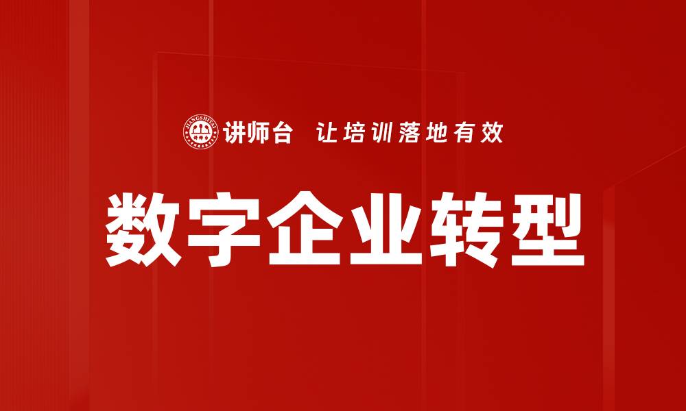文章数字企业转型的缩略图