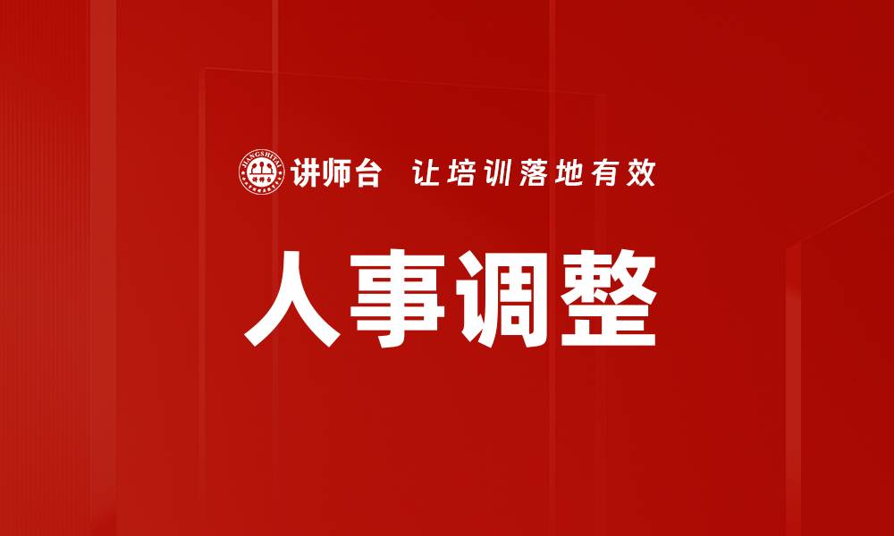 文章人事调整的缩略图