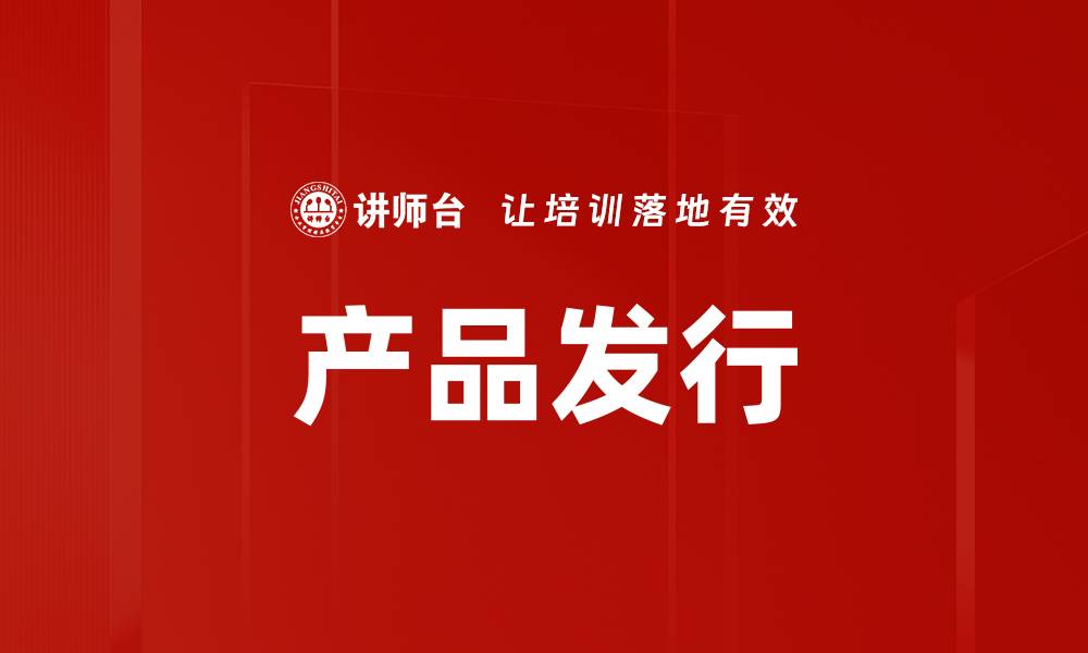 文章产品发行的缩略图