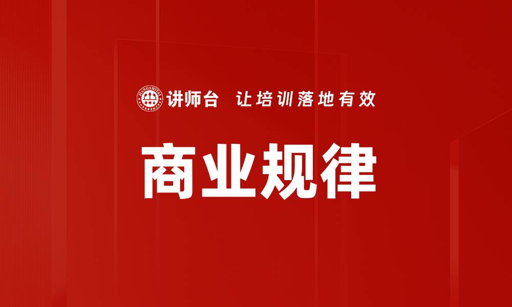 文章商业规律的缩略图