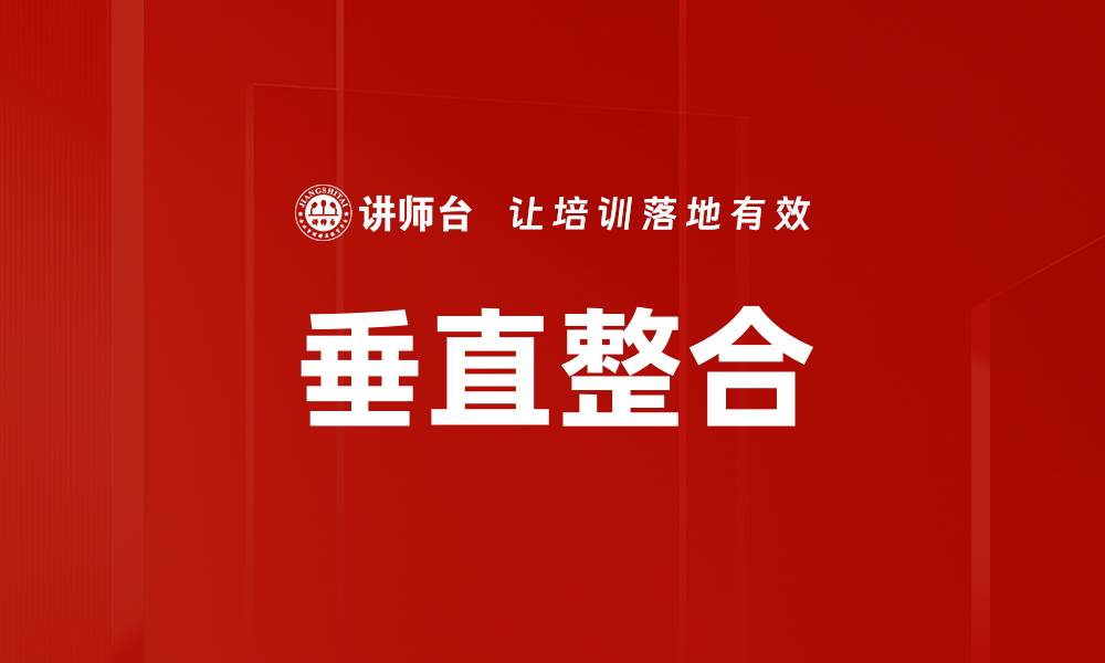 文章垂直整合的缩略图