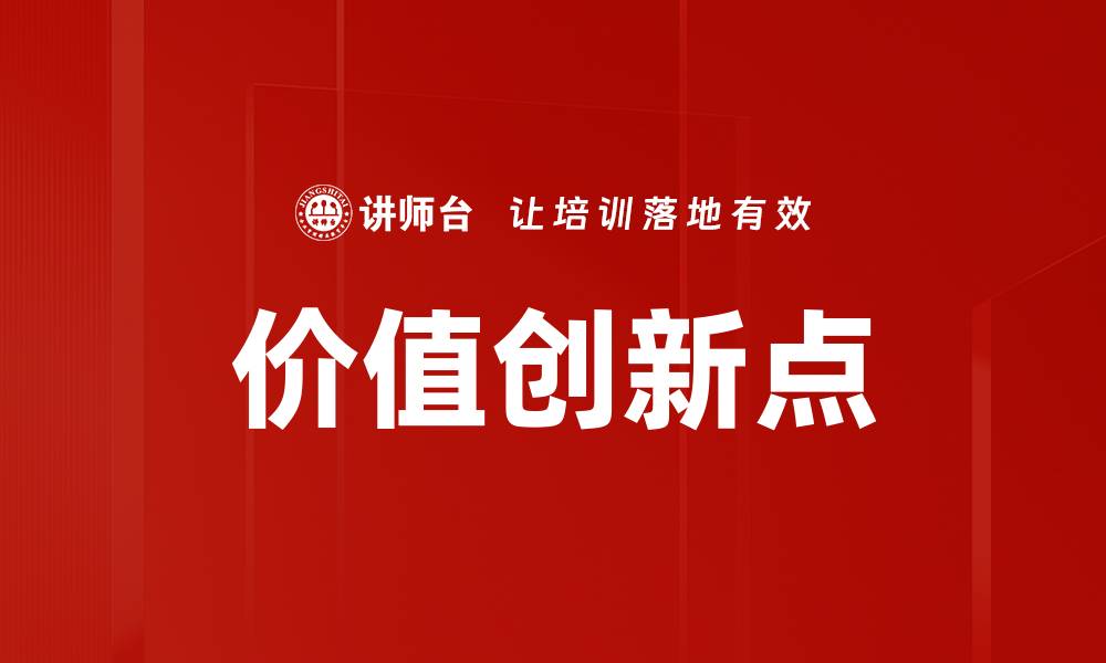 文章价值创新点的缩略图