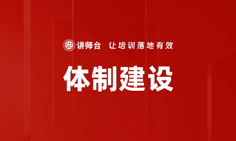 文章体制建设的缩略图