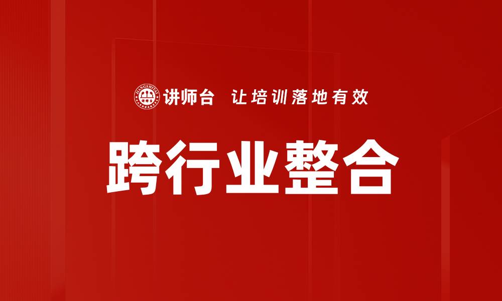 文章跨行业整合的缩略图